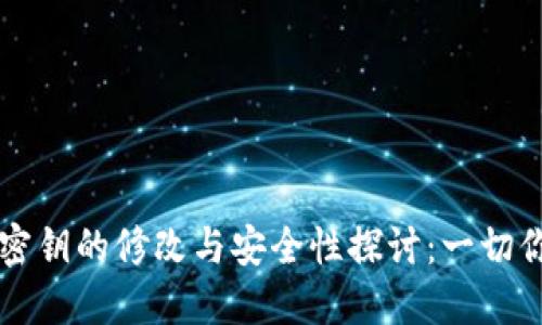 以太坊钱包密钥的修改与安全性探讨：一切你需要知道的