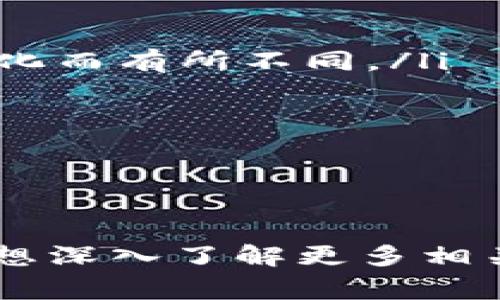 如何将USDT从钱包转账至抹茶交易所：步骤详解与常见问题解答

USDT, 抹茶交易所, 加密货币, 转账步骤/guanjianci

在加密货币日益普及的今天，许多用户开始关注如何有效地进行数字资产的交易与管理。USDT（Tether）作为一种广泛使用的稳定币，其在市场中的流通性使得用户常常需要将其从一个钱包转账至交易所进行交易，而抹茶交易所（Mexc）因其交易量大、手续费低而备受欢迎。本文将为您详细介绍如何将USDT从钱包安全且高效地转账至抹茶交易所，并解答一些常见问题。

步骤详解：从钱包转账USDT至抹茶交易所

在开始之前，您需要确保自己拥有以下内容：
ul
    li一个您控制的USDT钱包，支持转账功能。/li
    li抹茶交易所的账户，并已完成KYC身份验证（如适用）。/li
    li一定数量的USDT（确保您钱包中的余额足够进行转账）。/li
/ul

h4步骤一：登录抹茶交易所/h4

第一步是登陆您的抹茶交易所账户。在浏览器中输入抹茶交易所的官方网址，并使用您的账户信息登录。

h4步骤二：获取USDT充值地址/h4

一旦成功登录，您需要找到USDT的充值地址。通常可以通过以下方式找到：
ol
    li进入“资产”或“钱包”版块。 /li
    li查找到USDT的Token。 /li
    li点击“充值”按钮。 /li
    li系统将会生成一个二维码和一串字母数字组合的充值地址。请务必复制此地址。/li
/ol

h4步骤三：打开您的USDT钱包/h4

接下来，您需要打开存储USDT的钱包。这可以是软件钱包、硬件钱包或是交易所钱包，只要能够支持USDT转账即可。登录后，查看钱包的转账或发送选项。

h4步骤四：发起转账/h4

在您的钱包中，请选择“发送”或“转账”功能。将第一步中复制的抹茶交易所USDT充值地址粘贴到地址栏中。

h4步骤五：输入转账金额/h4

输入您希望转账的USDT数量。在转账之前，请确保您留有足够的手续费（Gas费）。

h4步骤六：确认转账信息/h4

在确认转账信息时，请仔细核对地址和数量。地址错误会导致您的资产丢失，一旦转账完成将无法恢复。

h4步骤七：提交交易/h4

确认无误后，点击“提交”或“确认”按钮，您的钱包将处理此次交易。在此过程中，请耐心等待交易确认。

h4步骤八：查看交易状态/h4

通常，您可以在钱包的交易记录中查看到账状态。此外，您也可以在区块链浏览器中输入您的交易ID（TXID）来查找交易状态。一般情况下，USDT的充值到账需要一定时间，取决于网络拥堵状况。

h4步骤九：确认到账/h4

登录您的抹茶交易所账户，前往“资产”或“钱包”页面，查看USDT余额是否已增加。如果加币时间过长，建议联系抹茶交易所客服查询相关信息。

常见问题解答

h4问题一：转账USDT时需要注意哪些事项？/h4

在进行USDT转账时，有几个关键事项需要注意：

ul
    li地址安全性：始终确保复制并粘贴正确的地址。不要手动输入，以避免输入错误。/li
    li确认网络：不同的钱包和交易所可能支持不同协议的USDT（例如：ERC20、TRC20等）。确保您选择的网络与抹茶交易所的充值地址一致。/li
    li手续费：适量保留Gas费。手续费过低可能导致转账失败。/li
    li二次确认：在发送之前，进行预览，并确保所有信息无误。也可以考虑进行小额转账以测试。/li
/ul

此外，建议定期更新钱包和交易所的安全设置，如启用双重认证（2FA）等，以增强账户安全性。始终使用通过官方渠道下载的钱包，以避免钓鱼软件。

h4问题二：如果USDT转账失败，该怎么办？/h4

转账失败可能是由于多种原因造成的，这里有几个常见的情况和解决方案：

ul
    li网络拥堵：区块链网络在高峰期可能会出现拥堵，导致交易确认时间延长。在这种情况下，您可以耐心等待或联系钱包的客服进行确认。/li
    li手续费不足：如果交易的手续费设置过低，可能会导致交易未被矿工处理。在钱包中可以查看提交后的交易状态，并考虑重新发送时增加手续费。/li
    li错误的地址：如果转账因地址不正确而失败，通常会返回到您的钱包，但可能会花费更多时间。请查阅所在钱包的相关帮助文档，了解如何处理地址错误的情况。/li
    li网络协议不一致：有时由于选择了错误的网络进行转账，也会导致失败，尤其是在多个平台上使用USDT时。此时，您需要联系相关的交易所或钱包客服解决此问题。/li
/ul

在处理任何错误时，建议对相关调试信息进行记录，例如交易ID、时间戳和错误信息，以便更好地与客服沟通。

h4问题三：抹茶交易所的USDT充值处理时间是多久？/h4

每个交易所的充值处理时间可能会有所不同，而抹茶交易所的USDT充值时间通常会受到以下几个因素的影响：

ul
    li网络状态：USDT基于以太坊的ERC20协议时，区块链网络的拥堵情况会直接影响充值到账的速度。如果网络拥堵，可能需要较长时间确认。/li
    li交易确认数：大部分交易所为了保证安全性，会要求一定数量的确认后才会将资产刷新至用户账户。抹茶交易所通常需要几次确认，但具体确认次数可能会因市场条件变化而有所不同。/li
    li技术维护：当抹茶交易所进行系统维护或更新时，可能会暂时延长充值验证时间。这种情况下，用户可通过官方公告获知预估时间。/li
    li时间段：在较繁忙的时期，如市场波动剧烈时，充值的处理时间也可能会延长，因此建议避开高峰时段进行大额转账。/li
/ul

如果超过了正常的处理时间建议用户联系平台客服确认充值状态。同时，进行USDT转账前最好仔细阅读抹茶交易所的相关政策，了解充值的具体步骤与注意事项。

通过以上内容，相信您对如何将USDT从钱包转账至抹茶交易所有了更全面的理解。在操作过程中，务必保持谨慎和细致，以确保您的资金安全和交易顺利。如果您有其他问题或想深入了解更多相关信息，请随时进行查询和学习。