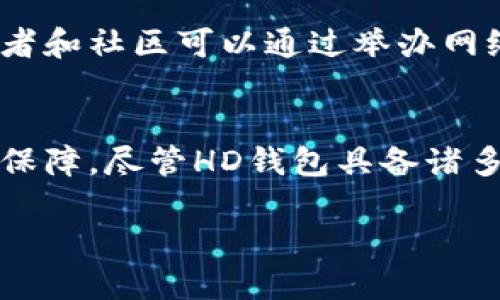 biao ti/biao ti比特币HD钱包：揭秘其隐秘特性与使用指南/biao ti

比特币, HD钱包, 隐私保护, 加密货币/guanjianci

引言
在加密货币的世界中，比特币无疑是最具影响力和广泛使用的数字货币。而在比特币的生态系统中，HD（Hierarchical Deterministic）钱包提供了一种强大的方式来管理和保护你的数字资产。本文将详细探讨比特币HD钱包的隐秘特性、其优势、使用方法，以及安全性等相关问题，帮助比特币用户更加全面地理解这一工具。

何为HD钱包？
HD钱包是一种能够从一个根密钥生成任意数量的公私钥对的钱包。与传统钱包需要单独管理每个地址不同，HD钱包只需记住一个种子短语（通常是12个或24个单词），就可以生成多个地址。这种特性使得HD钱包能够提供更高的隐私和安全性。

HD钱包的隐私保护机制
HD钱包的设计使得用户能够在不同交易中使用不同的地址，即使是在同一个交易中也能使用多个地址，这样可以有效降低交易被关联的风险。此外，每次生成的新地址都有独立的密钥，这样即使一组地址被泄露，其他地址仍然是安全的。

HD钱包的优点
HD钱包的一个主要优点是它的便利性。用户只需记住一个种子短语，而不是每个地址的私钥，极大降低了管理的复杂度。此外，HD钱包通常会自动生成新的地址，用户不需要手动管理，进一步提高了用户体验。

如何使用HD钱包？
使用HD钱包相对简单，用户需要选择一个支持HD的比特币钱包软件，下载并安装后，创建新的钱包时，软件会提示你生成一个种子短语。务必将这个种子短语妥善保存，因为它是恢复钱包的唯一途径。之后，用户可以通过钱包进行比特币的接收和发送操作，每次交易都会使用一个新生成的地址。

HD钱包的安全性问题
虽然HD钱包提供了较高的隐私和安全性，但用户在使用时仍需注意一些安全问题。例如，种子短语的保管至关重要。如果种子短语被泄露，攻击者将能够完全控制你的钱包。此外，用户还应注意使用强密码，避免在不安全的环境中进行交易。

可能的相关问题

1. HD钱包与传统钱包的不同之处是什么？
传统钱包通常针对单独的比特币地址进行操作，用户需要管理每个地址的私钥，而HD钱包通过生成树状结构让管理更为简便。用户只需使用一个种子短语就能管理所有的比特币地址，提高了便利性和安全性。

此外，HD钱包的隐私保护机制更为强大。在进行交易时，HD钱包会生成新的地址，这样可以有效减低交易的可追踪性。而传统钱包缺乏这种动态地址管理机制，这使得用户在交易中更容易被关联，从而危及隐私安全。

HD钱包还支持更高级的功能，如分层治理，允许用户通过特定的方式管理不同的账户和资金来源。用户可以根据需求生成不同层级的钱包，这使得财务管理更加灵活和高效。

2. 如何安全地管理HD钱包的种子短语？
种子短语是HD钱包的核心，用户必须确保其安全。保存种子短语的方式有多种，最安全的方式是在离线环境中进行保存。可以将种子短语写在纸上，存放在一个安全的地点，如保险箱中。这样，即使电脑或移动设备遭受攻击，种子短语也不会受到威胁。

除了离线保存，用户还可以使用分散存储的方法，如将种子短语的不同部分分开存储在不同的位置。这样，如果有一个部分被泄露，攻击者也无法完全恢复钱包。

另外，用户务必要定期备份钱包文件和种子短语，并确保备份文件的安全。对于那些熟悉密码学的用户，可以考虑使用硬件钱包，这些设备具备强大的加密技术，可以进一步保护种子短语及其他敏感数据。

3. HD钱包的未来趋势与发展
随着加密货币市场的不断发展，HD钱包也在不断进化。未来的HD钱包将更加注重用户体验与安全。例如，许多钱包开发者正在致力于集成更多的安全保护措施，如多重签名技术，这样一来，即使一个私钥被泄露，资金仍然可以得到保护。

另外，随着去中心化金融（DeFi）和非同质化代币（NFT）等新兴领域的兴起，HD钱包也将适应这些新趋势，提供支持多种数字资产的能力。用户不仅能存储比特币，还可以在同一个钱包中管理其他数字资产，进一步提升钱包的综合使用价值。

用户教育也是未来HD钱包发展的一个重要方向。由于加密货币和区块链技术的复杂性，用户需要获得准确的信息来正确使用HD钱包，避免损失。钱包开发者和社区可以通过举办网络研讨会、发布指南和提供在线支持来扩展用户的知识，让他们更加安全地使用区块链技术。

结论
比特币HD钱包以其独特的设计和优势，提供了一个高效、安全的管理数字资产的方式。借助HD钱包的隐私保护机制，用户的交易信息可以得到有效的隐私保障。尽管HD钱包具备诸多优势，用户仍需关注安全性问题，妥善管理种子短语。同时，随着技术的发展，HD钱包的功能和安全性也在不断提升，未来将会有更多令人期待的创新出现。

希望通过本文的介绍，能够帮助你更好地理解比特币HD钱包，并在加密货币的使用过程中更加得心应手。