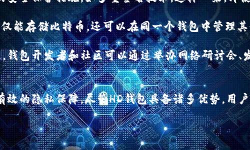 biao ti/biao ti比特币HD钱包：揭秘其隐秘特性与使用指南/biao ti

比特币, HD钱包, 隐私保护, 加密货币/guanjianci

引言
在加密货币的世界中，比特币无疑是最具影响力和广泛使用的数字货币。而在比特币的生态系统中，HD（Hierarchical Deterministic）钱包提供了一种强大的方式来管理和保护你的数字资产。本文将详细探讨比特币HD钱包的隐秘特性、其优势、使用方法，以及安全性等相关问题，帮助比特币用户更加全面地理解这一工具。

何为HD钱包？
HD钱包是一种能够从一个根密钥生成任意数量的公私钥对的钱包。与传统钱包需要单独管理每个地址不同，HD钱包只需记住一个种子短语（通常是12个或24个单词），就可以生成多个地址。这种特性使得HD钱包能够提供更高的隐私和安全性。

HD钱包的隐私保护机制
HD钱包的设计使得用户能够在不同交易中使用不同的地址，即使是在同一个交易中也能使用多个地址，这样可以有效降低交易被关联的风险。此外，每次生成的新地址都有独立的密钥，这样即使一组地址被泄露，其他地址仍然是安全的。

HD钱包的优点
HD钱包的一个主要优点是它的便利性。用户只需记住一个种子短语，而不是每个地址的私钥，极大降低了管理的复杂度。此外，HD钱包通常会自动生成新的地址，用户不需要手动管理，进一步提高了用户体验。

如何使用HD钱包？
使用HD钱包相对简单，用户需要选择一个支持HD的比特币钱包软件，下载并安装后，创建新的钱包时，软件会提示你生成一个种子短语。务必将这个种子短语妥善保存，因为它是恢复钱包的唯一途径。之后，用户可以通过钱包进行比特币的接收和发送操作，每次交易都会使用一个新生成的地址。

HD钱包的安全性问题
虽然HD钱包提供了较高的隐私和安全性，但用户在使用时仍需注意一些安全问题。例如，种子短语的保管至关重要。如果种子短语被泄露，攻击者将能够完全控制你的钱包。此外，用户还应注意使用强密码，避免在不安全的环境中进行交易。

可能的相关问题

1. HD钱包与传统钱包的不同之处是什么？
传统钱包通常针对单独的比特币地址进行操作，用户需要管理每个地址的私钥，而HD钱包通过生成树状结构让管理更为简便。用户只需使用一个种子短语就能管理所有的比特币地址，提高了便利性和安全性。

此外，HD钱包的隐私保护机制更为强大。在进行交易时，HD钱包会生成新的地址，这样可以有效减低交易的可追踪性。而传统钱包缺乏这种动态地址管理机制，这使得用户在交易中更容易被关联，从而危及隐私安全。

HD钱包还支持更高级的功能，如分层治理，允许用户通过特定的方式管理不同的账户和资金来源。用户可以根据需求生成不同层级的钱包，这使得财务管理更加灵活和高效。

2. 如何安全地管理HD钱包的种子短语？
种子短语是HD钱包的核心，用户必须确保其安全。保存种子短语的方式有多种，最安全的方式是在离线环境中进行保存。可以将种子短语写在纸上，存放在一个安全的地点，如保险箱中。这样，即使电脑或移动设备遭受攻击，种子短语也不会受到威胁。

除了离线保存，用户还可以使用分散存储的方法，如将种子短语的不同部分分开存储在不同的位置。这样，如果有一个部分被泄露，攻击者也无法完全恢复钱包。

另外，用户务必要定期备份钱包文件和种子短语，并确保备份文件的安全。对于那些熟悉密码学的用户，可以考虑使用硬件钱包，这些设备具备强大的加密技术，可以进一步保护种子短语及其他敏感数据。

3. HD钱包的未来趋势与发展
随着加密货币市场的不断发展，HD钱包也在不断进化。未来的HD钱包将更加注重用户体验与安全。例如，许多钱包开发者正在致力于集成更多的安全保护措施，如多重签名技术，这样一来，即使一个私钥被泄露，资金仍然可以得到保护。

另外，随着去中心化金融（DeFi）和非同质化代币（NFT）等新兴领域的兴起，HD钱包也将适应这些新趋势，提供支持多种数字资产的能力。用户不仅能存储比特币，还可以在同一个钱包中管理其他数字资产，进一步提升钱包的综合使用价值。

用户教育也是未来HD钱包发展的一个重要方向。由于加密货币和区块链技术的复杂性，用户需要获得准确的信息来正确使用HD钱包，避免损失。钱包开发者和社区可以通过举办网络研讨会、发布指南和提供在线支持来扩展用户的知识，让他们更加安全地使用区块链技术。

结论
比特币HD钱包以其独特的设计和优势，提供了一个高效、安全的管理数字资产的方式。借助HD钱包的隐私保护机制，用户的交易信息可以得到有效的隐私保障。尽管HD钱包具备诸多优势，用户仍需关注安全性问题，妥善管理种子短语。同时，随着技术的发展，HD钱包的功能和安全性也在不断提升，未来将会有更多令人期待的创新出现。

希望通过本文的介绍，能够帮助你更好地理解比特币HD钱包，并在加密货币的使用过程中更加得心应手。