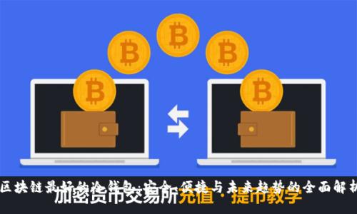 区块链最好的冷钱包：安全、便捷与未来趋势的全面解析
