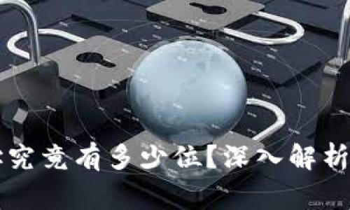 虚拟币钱包地址究竟有多少位？深入解析和常见问题解答