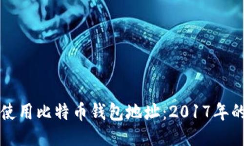 如何安全使用比特币钱包地址：2017年的全面指南