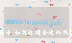 深入探索比特币与以太币：如何选择合适的钱包