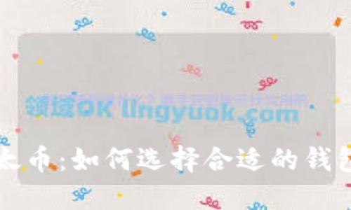 深入探索比特币与以太币：如何选择合适的钱包来保护您的数字资产