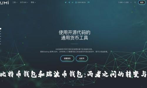 : 比较比特币钱包和瑞波币钱包：两者之间的转变与兼容性
