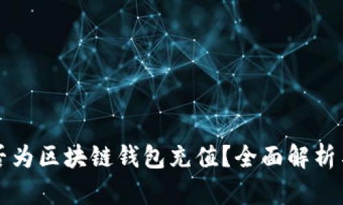 支付宝能否为区块链钱包充值？全面解析与用户指南