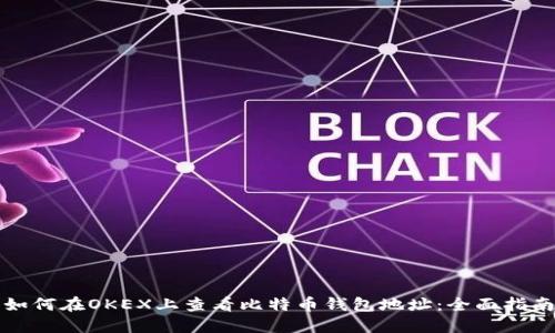 如何在OKEX上查看比特币钱包地址：全面指南