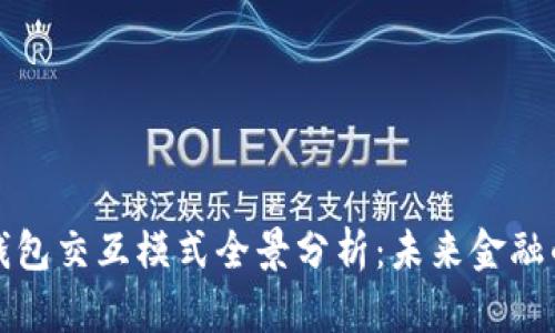 区块链钱包交互模式全景分析：未来金融的新时代