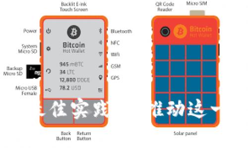 baioti全面解析区块链钱包开源：安全性、技术架构及未来发展/baioti
区块链, 钱包, 开源, 安全性/guanjianci

区块链钱包开源的定义与重要性
区块链钱包是存储加密数字货币和管理区块链资产的工具。在区块链世界中，这些钱包承担着非常重要的角色，不仅用于存储资产，还能进行交易、查看交易记录以及与各种去中心化应用交互。而开源指的是该钱包的源代码是公开的，任何人都可以查看、使用、修改和分发。开源区块链钱包的出现极大提高了用户对钱包安全性的信任，使得开发者社区可以共同协作，持续改进安全性和功能。

在这一领域，开源的重要性主要体现在以下几个方面：
ul
  li透明性：用户可以审查代码，确认其是否存在安全漏洞或恶意代码。/li
  li社区支持：开源项目通常能吸引开发者社区的支持，快速修复问题或增加新功能。/li
  li广泛的应用：开源钱包可以被不同平台和设备使用，降低用户的门槛，使更多人能够参与到区块链世界中。/li
/ul

区块链钱包的安全性分析
安全性是区块链钱包开发过程中最为关键的一环。由于数字货币的高价值特性，一旦遭到攻击，其损失可观，因此，开发者需要重视各个层面的安全性。

1. **私钥管理**：区块链钱包中的私钥是控制用户资产的核心。开源钱包通常采用非托管模式，即用户自主管理私钥。开发者需要提供工具和最佳实践指导用户妥善保存私钥，避免被盗用或丢失。

2. **多重签名技术**：通过多重签名技术，用户可以设定阈值，只有在获得多个密钥持有者签名的情况下，才能进行交易。这种方法极大提升了钱包的安全性，尤其适用于企业和机构用户。

3. **安全审计**：开源钱包项目通常会定期进行安全审计，确保代码没有漏洞。用户可以选择那些经过第三方审计的项目，进一步增强安全性。

4. **社区反馈**：开源社区是一个活跃的环境，用户和开发者可以及时报告发现的安全问题，迅速修复。通过充分利用这些反馈，开源钱包可以不断提升安全防护能力。

区块链钱包的技术架构
每个区块链钱包都有其独特的技术架构，下面是一些最常见的组件和其功能：

1. **用户界面（UI）**：为用户提供友好的界面，便于用户进行操作，如发送和接收加密货币等。现代开源钱包常会采用响应式设计，兼顾不同设备的使用体验。

2. **区块链节点**：大多数钱包需要与区块链网络节点进行交互，以获取交易信息和网络状态。开源钱包通常能够与多种不同类型的节点兼容，以提高其使用范围。

3. **钱包核心**：这是钱包的核心逻辑，负责生成私钥、签名交易及处理交易请求。不同的钱包核心使用不同的算法，确保交易的安全性和有效性。

4. **备份与恢复机制**：为了保障用户资产安全，开源钱包必须提供便捷的备份和恢复机制，以应对私钥丢失或设备故障等情况。

区块链钱包的未来发展趋势
随着区块链技术的不断创新与发展，区块链钱包也会随之演进。未来的发展趋势主要包括：

1. **集成更多功能**：开源钱包将不仅仅限于简单的资产存储、交易功能，还会逐渐集成去中心化金融（DeFi）、非同质化代币（NFT）以及各种去中心化应用（dApps）的访问能力，从而成为全方位的数字资产管理工具。

2. **极致的用户体验**：开发者将致力于提升用户体验，包括简化操作步骤，使复杂的加密技术变得对普通用户友好。同时，更多的安全交互设计将逐渐成为钱包的标准。

3. **加强隐私保护**：隐私是区块链技术的一大亮点，未来的钱包将会更加注重用户隐私的保护，例如采用隐私币或零知识证明等技术机制。

### 可能的相关问题

问题一：开源区块链钱包的优势和劣势是什么？
开源区块链钱包的优势主要体现在透明性、社区支持和用户自主管理等方面。由于源代码是公开的，用户可以深入了解其安全特性和功能实现，从而做出更明智的选择。此外，开源钱包通常能得到更快速的更新和安全修复，因为社区的参与使得问题能更快被发现和解决。

然而，开源钱包也存在一些劣势，比如开源代码可能吸引黑客试图寻找漏洞。一旦安全隐患被利用，用户的资产就可能面临风险。同时，用户在使用非托管钱包的情况下，若未能妥善管理私钥，其资产可能会受到重大损失。

总结来说，用户在选择开源区块链钱包时，需要考虑自身需求以及安全吧性，同时在使用过程中积极学习如何保护自己的数字资产。

问题二：如何确保区块链钱包的安全性？
确保区块链钱包的安全性是一项复杂的任务，关键在于用户的使用习惯与开发者的设计。

1. **选择知名钱包**：首先，用户应选择那些经过审计且在社区中享有良好声誉的开源钱包。同时，了解他们的安全理念和历史，可以有效降低风险。

2. **妥善管理私钥**：私钥是用户资产安全的关键，用户应使用安全性高的存储方式，如硬件钱包，定期备份并妥善存放，切勿轻易分享或公开。

3. **定期更新**：无论是操作系统、钱包应用程序还是设备软件，保持其最新状态可有效防止安全漏洞被利用。

4. **使用多重验证**：多重验证工具能为用户提供额外的安全层次，确保即使私钥泄露，也能有效阻止未授权访问。

5. **定期监测账户活动**：用户应经常检查交易记录，若发现异常，需立即采取措施。

问题三：开源区块链钱包未来面临的挑战有哪些？
开源区块链钱包在未来的发展中，将面临众多挑战。

1. **用户教育**：用户通常对区块链技术和安全措施了解不够，开发者需要投入更多时间和资源去教育用户，使他们意识到潜在风险并采取必要的防护措施。

2. **竞争加剧**：随着市场不断发展，越来越多的开源钱包将涌入市场，如何在竞争中脱颖而出成为一个重要的考验。开发者需要不断创新，提升钱包的安全性、可用性与功能。

3. **法规与合规**：随着区块链技术的逐渐普及，各国监管政策将愈发严格，开源钱包需要适应这些变化，在安全与合规之间找到平衡。

4. **技术更新**：随着技术的进步，新兴的黑客手段和攻击方式不断出现，因此开源钱包的开发者必须对安全技术进行持续更新，以抵御新型攻击。

综上所述，尽管开源区块链钱包在安全性和透明性上具有显著优势，但要实现更广泛的应用和发展，仍需面对众多挑战。在关心安全性的同时，用户与开发者都应努力探索区块链钱包的最佳实践，以推动这一领域的持续创新与发展。