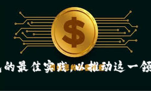 baioti全面解析区块链钱包开源：安全性、技术架构及未来发展/baioti
区块链, 钱包, 开源, 安全性/guanjianci

区块链钱包开源的定义与重要性
区块链钱包是存储加密数字货币和管理区块链资产的工具。在区块链世界中，这些钱包承担着非常重要的角色，不仅用于存储资产，还能进行交易、查看交易记录以及与各种去中心化应用交互。而开源指的是该钱包的源代码是公开的，任何人都可以查看、使用、修改和分发。开源区块链钱包的出现极大提高了用户对钱包安全性的信任，使得开发者社区可以共同协作，持续改进安全性和功能。

在这一领域，开源的重要性主要体现在以下几个方面：
ul
  li透明性：用户可以审查代码，确认其是否存在安全漏洞或恶意代码。/li
  li社区支持：开源项目通常能吸引开发者社区的支持，快速修复问题或增加新功能。/li
  li广泛的应用：开源钱包可以被不同平台和设备使用，降低用户的门槛，使更多人能够参与到区块链世界中。/li
/ul

区块链钱包的安全性分析
安全性是区块链钱包开发过程中最为关键的一环。由于数字货币的高价值特性，一旦遭到攻击，其损失可观，因此，开发者需要重视各个层面的安全性。

1. **私钥管理**：区块链钱包中的私钥是控制用户资产的核心。开源钱包通常采用非托管模式，即用户自主管理私钥。开发者需要提供工具和最佳实践指导用户妥善保存私钥，避免被盗用或丢失。

2. **多重签名技术**：通过多重签名技术，用户可以设定阈值，只有在获得多个密钥持有者签名的情况下，才能进行交易。这种方法极大提升了钱包的安全性，尤其适用于企业和机构用户。

3. **安全审计**：开源钱包项目通常会定期进行安全审计，确保代码没有漏洞。用户可以选择那些经过第三方审计的项目，进一步增强安全性。

4. **社区反馈**：开源社区是一个活跃的环境，用户和开发者可以及时报告发现的安全问题，迅速修复。通过充分利用这些反馈，开源钱包可以不断提升安全防护能力。

区块链钱包的技术架构
每个区块链钱包都有其独特的技术架构，下面是一些最常见的组件和其功能：

1. **用户界面（UI）**：为用户提供友好的界面，便于用户进行操作，如发送和接收加密货币等。现代开源钱包常会采用响应式设计，兼顾不同设备的使用体验。

2. **区块链节点**：大多数钱包需要与区块链网络节点进行交互，以获取交易信息和网络状态。开源钱包通常能够与多种不同类型的节点兼容，以提高其使用范围。

3. **钱包核心**：这是钱包的核心逻辑，负责生成私钥、签名交易及处理交易请求。不同的钱包核心使用不同的算法，确保交易的安全性和有效性。

4. **备份与恢复机制**：为了保障用户资产安全，开源钱包必须提供便捷的备份和恢复机制，以应对私钥丢失或设备故障等情况。

区块链钱包的未来发展趋势
随着区块链技术的不断创新与发展，区块链钱包也会随之演进。未来的发展趋势主要包括：

1. **集成更多功能**：开源钱包将不仅仅限于简单的资产存储、交易功能，还会逐渐集成去中心化金融（DeFi）、非同质化代币（NFT）以及各种去中心化应用（dApps）的访问能力，从而成为全方位的数字资产管理工具。

2. **极致的用户体验**：开发者将致力于提升用户体验，包括简化操作步骤，使复杂的加密技术变得对普通用户友好。同时，更多的安全交互设计将逐渐成为钱包的标准。

3. **加强隐私保护**：隐私是区块链技术的一大亮点，未来的钱包将会更加注重用户隐私的保护，例如采用隐私币或零知识证明等技术机制。

### 可能的相关问题

问题一：开源区块链钱包的优势和劣势是什么？
开源区块链钱包的优势主要体现在透明性、社区支持和用户自主管理等方面。由于源代码是公开的，用户可以深入了解其安全特性和功能实现，从而做出更明智的选择。此外，开源钱包通常能得到更快速的更新和安全修复，因为社区的参与使得问题能更快被发现和解决。

然而，开源钱包也存在一些劣势，比如开源代码可能吸引黑客试图寻找漏洞。一旦安全隐患被利用，用户的资产就可能面临风险。同时，用户在使用非托管钱包的情况下，若未能妥善管理私钥，其资产可能会受到重大损失。

总结来说，用户在选择开源区块链钱包时，需要考虑自身需求以及安全吧性，同时在使用过程中积极学习如何保护自己的数字资产。

问题二：如何确保区块链钱包的安全性？
确保区块链钱包的安全性是一项复杂的任务，关键在于用户的使用习惯与开发者的设计。

1. **选择知名钱包**：首先，用户应选择那些经过审计且在社区中享有良好声誉的开源钱包。同时，了解他们的安全理念和历史，可以有效降低风险。

2. **妥善管理私钥**：私钥是用户资产安全的关键，用户应使用安全性高的存储方式，如硬件钱包，定期备份并妥善存放，切勿轻易分享或公开。

3. **定期更新**：无论是操作系统、钱包应用程序还是设备软件，保持其最新状态可有效防止安全漏洞被利用。

4. **使用多重验证**：多重验证工具能为用户提供额外的安全层次，确保即使私钥泄露，也能有效阻止未授权访问。

5. **定期监测账户活动**：用户应经常检查交易记录，若发现异常，需立即采取措施。

问题三：开源区块链钱包未来面临的挑战有哪些？
开源区块链钱包在未来的发展中，将面临众多挑战。

1. **用户教育**：用户通常对区块链技术和安全措施了解不够，开发者需要投入更多时间和资源去教育用户，使他们意识到潜在风险并采取必要的防护措施。

2. **竞争加剧**：随着市场不断发展，越来越多的开源钱包将涌入市场，如何在竞争中脱颖而出成为一个重要的考验。开发者需要不断创新，提升钱包的安全性、可用性与功能。

3. **法规与合规**：随着区块链技术的逐渐普及，各国监管政策将愈发严格，开源钱包需要适应这些变化，在安全与合规之间找到平衡。

4. **技术更新**：随着技术的进步，新兴的黑客手段和攻击方式不断出现，因此开源钱包的开发者必须对安全技术进行持续更新，以抵御新型攻击。

综上所述，尽管开源区块链钱包在安全性和透明性上具有显著优势，但要实现更广泛的应用和发展，仍需面对众多挑战。在关心安全性的同时，用户与开发者都应努力探索区块链钱包的最佳实践，以推动这一领域的持续创新与发展。