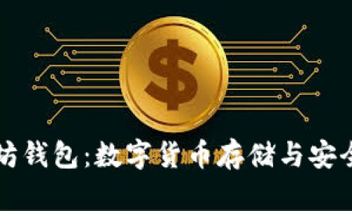 深入理解以太坊钱包：数字货币存储与安全性的全景解析