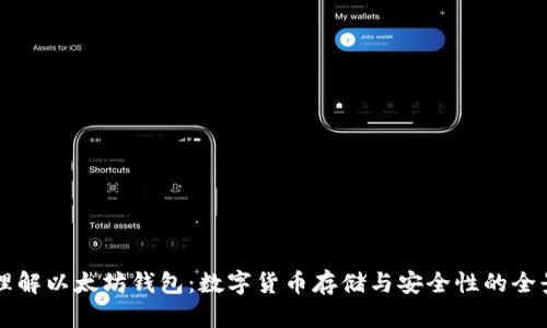 深入理解以太坊钱包：数字货币存储与安全性的全景解析