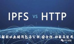 深入解析以太坊钱包与公钥：安全性、功能及使