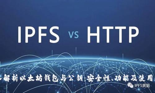 深入解析以太坊钱包与公钥：安全性、功能及使用指南