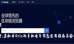 及关键词深入探讨：虚拟币Grin的手机电子钱包使