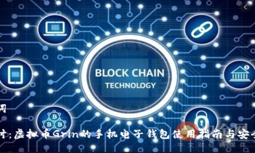 及关键词

深入探讨：虚拟币Grin的手机电子钱包使用指南与安全性分析
