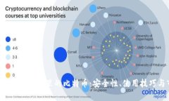全面解析安网3钱包里的比特币：安全性、使用技