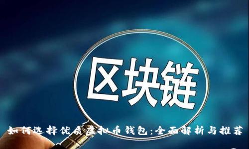 如何选择优质虚拟币钱包：全面解析与推荐
