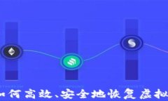 全面解析：如何高效、安全地恢复虚拟币备份钱