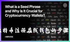全面解析比特币注册在线钱包的步骤与注意事项