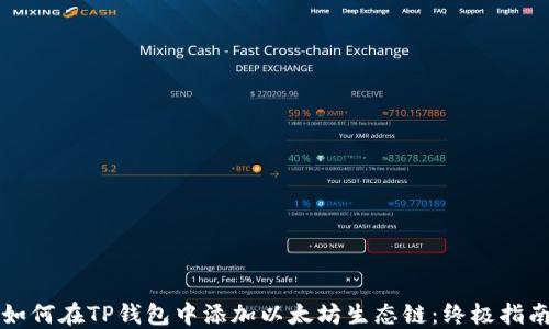 
如何在TP钱包中添加以太坊生态链：终极指南