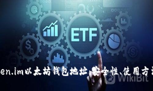 全面解析token.im以太坊钱包地址：安全性、使用方法及常见问题