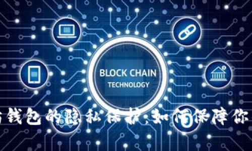 全面解析以太坊钱包的隐私保护：如何保障你的数字资产安全