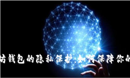 全面解析以太坊钱包的隐私保护：如何保障你的数字资产安全