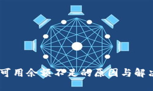 USDT钱包可用余额不足的原因与解决方案详解