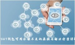 USDT钱包可用余额不足的原因与解决方案详解
