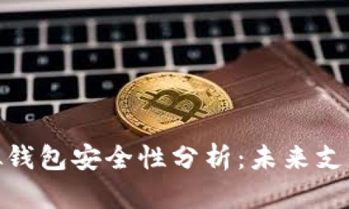 数字人民币虚拟钱包安全性分析：未来支付的保障与风险