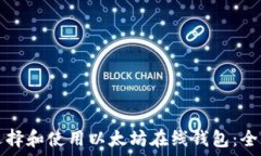   如何选择和使用以太坊在线钱包：全面指南