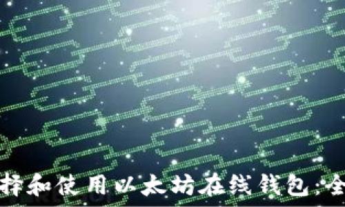   
如何选择和使用以太坊在线钱包：全面指南