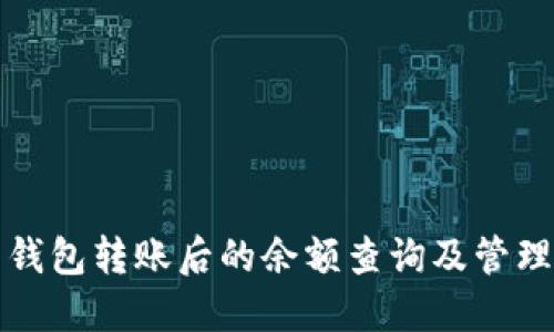 比特币钱包转账后的余额查询及管理全攻略