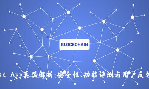 : TPWallet App真伪解析：安全性、功能评测与用户反馈全面剖析