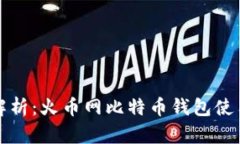 全面解析：火币网比特币钱包使用指南