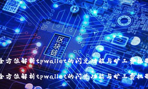 全方位解析tpwallet的闪兑功能与旷工费机制

全方位解析tpwallet的闪兑功能与旷工费机制