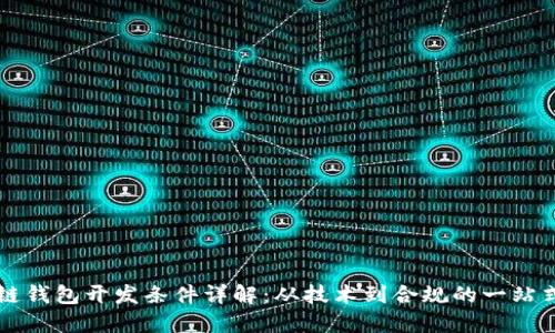 区块链钱包开发条件详解：从技术到合规的一站式指南