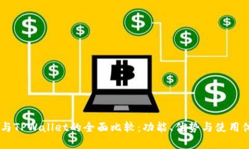 BK钱包与TPWallet的全面比较：功能、优势与使用体验解析