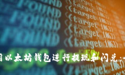 如何使用以太坊钱包进行提现和闪兑：全面指南