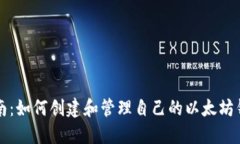 全面指南：如何创建和管理自己的以太坊钱包账