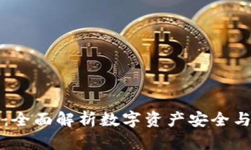 区块链钱包特征：全面解析数字资产安全与管理的必备工具