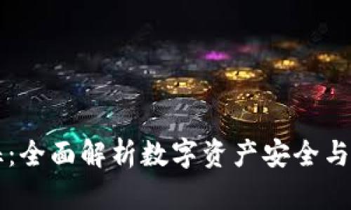 区块链钱包特征：全面解析数字资产安全与管理的必备工具