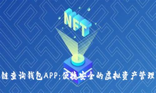 : 区块链查询钱包APP：便捷安全的虚拟资产管理新选择