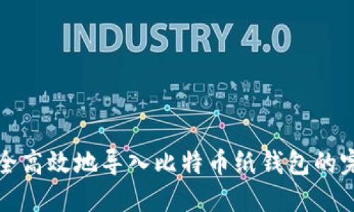 如何安全高效地导入比特币纸钱包的完整指南