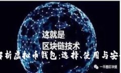 内容：全面解析虚拟币钱包：选择、使用与安全