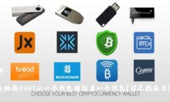 和关键词如何安全地将USDT从一个钱包转到另一个