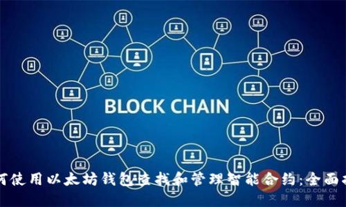 如何使用以太坊钱包查找和管理智能合约：全面指南