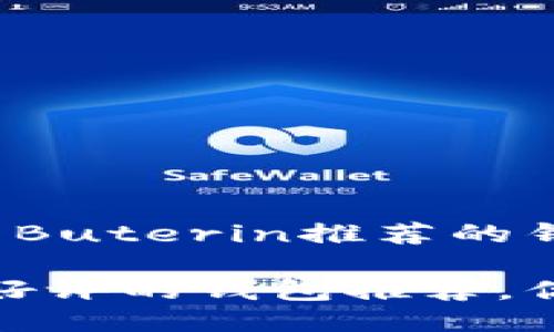 推荐阅读：以太坊创始人Vitalik Buterin推荐的钱包及使用指南

以太坊创始人Vitalik Buterin好评的钱包推荐，你不可错过的加密资产保护法宝！